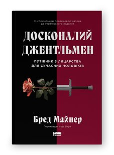 Okładka książki Досконалий джентльмен: Путівник з лицарства для сучасних чоловіків. Бред Майнер Бред Майнер, 978-617-8115-12-8,   75 zł