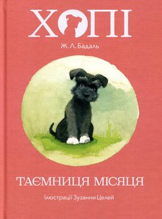 Okładka książki Хопі. Таємниця місяця. Жозеп Луіс Бадаль Жозеп Луіс Бадаль, 978-617-7537-59-4,   48 zł