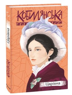 Okładka książki Царівна. Ольга Кобилянська Кобилянська Ольга, 978-966-03-9521-3,   46 zł