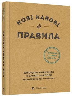 Okładka książki Нові кавові правила. Джордан Майклмен, Закері Карлсен Майклмен Джордан, Закери Карлсен, 978-617-679-891-0,   61 zł