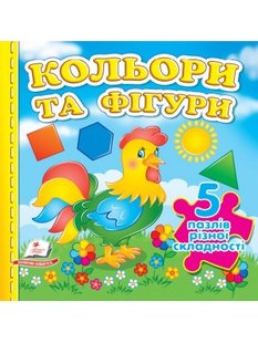 Okładka książki Кольори та фігури. 5 пазлів різної складності , 9789664669167,   26 zł