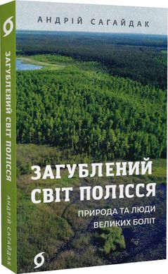 Обкладинка книги Загублений світ Полісся. Природа та люди великих боліт. Андрій Сагайдак Андрій Сагайдак, 978-617-8178-59-8,   60 zł