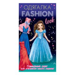 Okładka książki Одягалка Fashion look. Гламурний одяг , 4823076159948,   15 zł