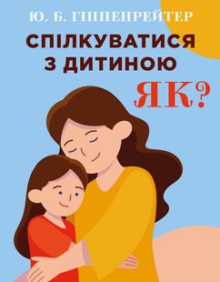 Okładka książki Спілкуватися з дитиною. Як?. Юлія Гіппенрейтер Гіппенрейтер Юлія, 978-966-993-731-5,   43 zł