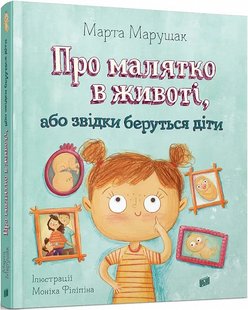 Okładka książki Про малятко в животі, або звідки беруться діти. Картонка. Марта Марущак Марта Марущак, 978-966-2647-84-6,   69 zł