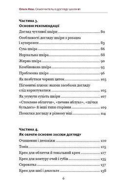 Обкладинка книги Самоучитель із догляду шкіри #1. Фем Ольга Фем Ольга, 978-617-7559-82-4, Косметолог та блогер Ольга Фем за допомогою своєї книги прагне допомогти максимальній кількості читачів правильно доглядати за шкірою, навчитися розрізняти ефективні та неефективні косметичні засоби, розуміти потреби та особливості власної шкіри. Якщо ви багато років купуєте різноманітну косметику, та бажаного ефекту від неї досі не отримали &ndash; припиніть витрачати кошти дарма. Станьте для себе найкращим косметологом &ndash; забезпечте своїй шкірі правильний та результативний догляд із книгою, яка обов&rsquo;язково повинна з&rsquo;явитися у вашій домашній бібліотеці.
Аналоги
&laquo;Самоучитель
по уходу за кожей №1&raquo;
російською мовою Код: 978-617-7559-82-4 Автор Фем Ольга  56 zł
