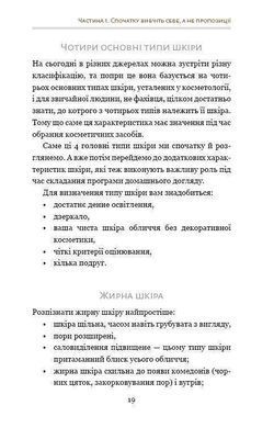 Обкладинка книги Самоучитель із догляду шкіри #1. Фем Ольга Фем Ольга, 978-617-7559-82-4, Косметолог та блогер Ольга Фем за допомогою своєї книги прагне допомогти максимальній кількості читачів правильно доглядати за шкірою, навчитися розрізняти ефективні та неефективні косметичні засоби, розуміти потреби та особливості власної шкіри. Якщо ви багато років купуєте різноманітну косметику, та бажаного ефекту від неї досі не отримали &ndash; припиніть витрачати кошти дарма. Станьте для себе найкращим косметологом &ndash; забезпечте своїй шкірі правильний та результативний догляд із книгою, яка обов&rsquo;язково повинна з&rsquo;явитися у вашій домашній бібліотеці.
Аналоги
&laquo;Самоучитель
по уходу за кожей №1&raquo;
російською мовою Код: 978-617-7559-82-4 Автор Фем Ольга  56 zł