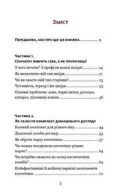 Обкладинка книги Самоучитель із догляду шкіри #1. Фем Ольга Фем Ольга, 978-617-7559-82-4, Косметолог та блогер Ольга Фем за допомогою своєї книги прагне допомогти максимальній кількості читачів правильно доглядати за шкірою, навчитися розрізняти ефективні та неефективні косметичні засоби, розуміти потреби та особливості власної шкіри. Якщо ви багато років купуєте різноманітну косметику, та бажаного ефекту від неї досі не отримали &ndash; припиніть витрачати кошти дарма. Станьте для себе найкращим косметологом &ndash; забезпечте своїй шкірі правильний та результативний догляд із книгою, яка обов&rsquo;язково повинна з&rsquo;явитися у вашій домашній бібліотеці.
Аналоги
&laquo;Самоучитель
по уходу за кожей №1&raquo;
російською мовою Код: 978-617-7559-82-4 Автор Фем Ольга  56 zł