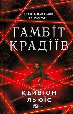 Обкладинка книги Гамбіт крадіїв. Кейвіон Льюїс Кейвіон Льюїс, 978-617-17-0585-2,   60 zł