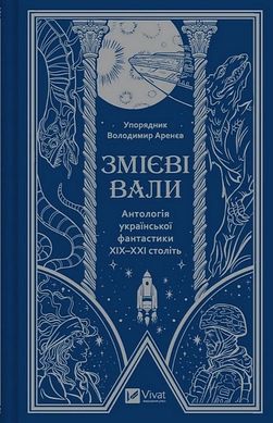 Okładka książki Змієві вали. Антологія української фантастики ХІХ - ХХІ століть , 978-617-17-0194-6,   86 zł