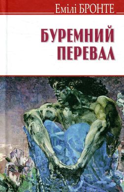 Обкладинка книги Буремний перевал. Емілі Бронте Емілі Бронте, 978-617-07-0573-0,   50 zł