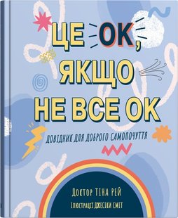 Okładka książki Це OK, якщо не все OK. Довідник для доброго самопочуття. Рей Тіна Рей Тіна, 978-966-948-688-2,   72 zł