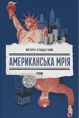 Okładka książki Американська мрія. Петро Сандуляк Петро Сандуляк, 978-617-8277-89-5,   75 zł