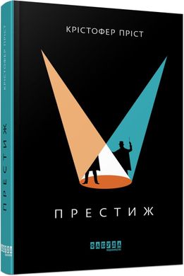 Обкладинка книги Престиж. Пріст Крістофер Пріст Крістофер, 978-617-09-6757-2,   62 zł