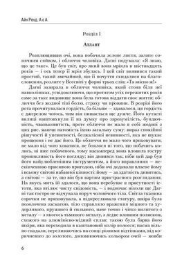 Обкладинка книги Атлант розправив плечі. Частина третя. А е А. Ренд Айн Ренд Айн, 978-617-7279-16-6, &laquo;Атлант&hellip;&raquo; &ndash; magnus opus Айн Ренд, який вона писала 12 років. Згідно з даними опитування Бібліотеки Конгресу США, це друга після Біблії книга, яка змінила життя американських читачів. Ренд в численних інтерв&rsquo;ю американській пресі стверджувала: сть життєвого процесу&raquo;. Бурхливі обговорення фундаментальної трилогії, великої &laquo;політичної притчі&raquo; тривають від 1957 року, з дня першого видання, на ній виросли три покоління американців, мільйони &laquo;атлантів&raquo; розлетілися по всьому світу. Три частини трилогії названі відповідно до основних законів логіки: &laquo;Несуперечність&raquo;, &laquo;Або-або, &laquo;А є А&raquo;. В останній частині свого фундаментального роману ідей Айн Ренд змальовує цілісну філософську систему, яка досі викликає палкі дискусії, де від захвату до обу&not;рення &mdash; один крок.Країна, яку залишили її творці, винахідники та мислителі, приречена на війну, голод і смерть. Владу захоплюють невігласи, корупціонери й мародери. Історія триває бодай тому, що одна вольова жінка на ім&rsquo;я Даґні Таґґарт переконана, що досконалий світ справжніх цінностей існує. Вона намагається зламати сценарій неминучої катастрофи. Її Атлантида не міф. У світі ще є сміливці, спроможні створити суспільний лад, де немає конфліктів, не виникає потреби в самопожертві, жодна людина не становить загрози для мети інших. Бунтівні атланти знають, що розум таки переможе. Риторичне питання, хто такий Джон Ґолт, насправді має відповідь, а неймовірні ідеї &ndash; своє втілення, яке приголомшує людську уяву. ДЛЯ КОГО КНИГА Для власників бізнесу, менеджерів і всіх вибагливих читачів. ЧОМУ ЦЯ КНИГА &laquo;Атлант&raquo; Ренд не має чітких часових меж, ніби стоїть поза часом, як і події, які розгортаються на сторінках цієї книжки: реалізм переплітається з містикою та науковою фантастикою, утопія з антиутопією, гротеск із романтизмом, філософія з політекономією. Літературознавець і перекладач Лесь Герасимчук у своєму огляді книжки пише, що сутність творчості Ренд у поверненні до Людини; Айн Ренд як творча особистість концептуально увібрала в себе найвищі художні ідеї від &laquo;кінця віку&raquo; до постмодернізму. ПРО АВТОРА Айн Ренд (англ. Ayn Rand; Аліса Розенбаум, 1905-1982) американська письменниця єврейського походження, філософ, яка створила філософську систему об'єктивізму. Почала писати сценарії з восьми років, а пригодницьку прозу з десяти. Емігрувала в Америку у 1926 році, де працювала помічницею режисера в Голлівуді, потім переїхала до Нью-Йорка, щоб присвятити себе філософії і літературній творчості. Справжня слава до Ренд прийшла після написання антиутопії &laquo;Гімн&raquo; (1938), водночас на ім'я авторки працювала кіноіндустрія: твори Ренд екранізували в Штатах, в Італії Амбіції дівчини, яка прагнула підкорити &laquo;фабрику мрій&raquo; не обмежувалися кіномистецтвом, талант Ренд мав стати &laquo;втіленням слави і величі всього світу&raquo;. ЦИТАТИ Люди думають, що брехун здобуває над своєю жертвою перемогу. Я зрозумів, що брехня &mdash; це акт самозречення, оскільки людина віддає свою реальність особі, якій вона бреше, перетворюючи її на свого володаря, прирікаючи себе імітувати ту реальність, якої від тебе вимагають володареві погляди. А якщо людина негайно здобуває те, чого прагне домогтися власною брехнею, то ціна, яку вона за це платить &mdash; руйнування того, чому повинно було служити здобуте. Людина, яка бреше світові, назавжди стає рабом світу. Хоч би про що йшлося &mdash; про симфонію чи про вугільну шахту, &mdash; вся робота &mdash; це акт творення, вона походить з одного джерела: з непорушного вміння дивитися на все власними очима. Це означає вміння здійснювати раціональну ідентифікацію. Що, своєю чергою, означає вміння зшивати, з&rsquo;єднувати і створювати те, що раніше було непоміченим, нез&rsquo;єднаним і нествореним. Невже не зрозуміло, що той осяйний образ, про який говорять, як про щось, притаманне авторам симфоній і романів, є даром усіх людей, які зрозуміли, як використовувати нафту, як керувати копальнею, як будувати електричний двигун? Той священний вогонь, що начебто палає в музикантах і поетах, &mdash; хіба не він протягом усієї історії підштовхує промисловців кидати виклик усьому світові заради нового металу, &mdash; так само, як і тих, хто винаходить літаки, будує залізниці, відкриває нові мікроорганізми чи континенти?.. Безкомпромісна відданість пошуку правди, міс Таґґарт? Чи випадало вам чути, як моралісти та любителі мистецтва кажуть про безкомпромісну відданість пошукам правди, притаманну митцям? Назвіть мені яскравіший приклад такої відданості, ніж твердження людини, що земля обертається, або наполягання іншої людини на тому, що сплав сталі й міді має чіткі властивості, які роблять його придатним для використання у незвичний спосіб, &mdash; і нехай світ колесує цього чоловіка, нехай нищить його, але він не візьме на себе фальшивих свідчень, не переступить через докази, здобуті власним розумом! Якщо існують стадії зла, то складно визначити, хто мерзенніший &mdash; жорстока людина, яка вирішує, що має право змушувати інших думати, як хочеться їй, чи моральний дегенерат, який віддає комусь право думати за нього. Цей моральний абсолют людина ніколи не повинна навіть обговорювати. Я не погоджусь спілкуватися на підставах розуму з людьми, які позбавляють мене глузду. Я не сперечатимусь із сусідами, які вважають, що можуть заборонити мені мислити. Я не надам моральної санкції убивці, який бажає мене убити. Коли людина намагається впливати на мене силою, я відповім їй силою. Код: 978-617-7279-16-6 Автор Рэнд Айн  79 zł