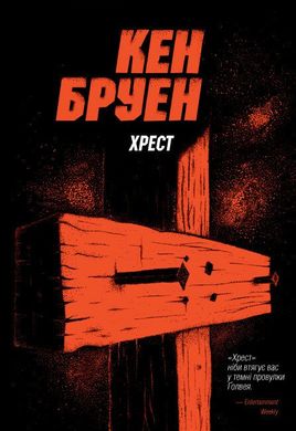 Обкладинка книги Джек Тейлор. Хрест. Книга 6. Кен Бруен Кен Бруен, 978-617-8023-64-5,   41 zł