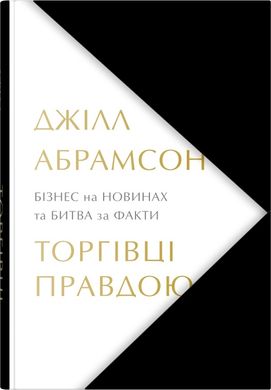 Обкладинка книги Торгівці правдою. Бізнес на новинах та битва за факти. Джілл Абрамсон Джілл Абрамсон, 978-966-948-852-7,   119 zł