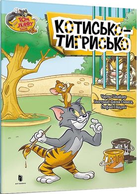 Обкладинка книги Том і Джеррі. Котисько-тигрисько. Чарльз Шнайдер Чарльз Шнайдер, 978-617-523-115-9,   16 zł