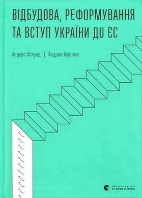 Обкладинка книги Відбудова, реформування та вступ України до ЄС. Андерс Ослунд, Андрюс Кубілюс Андерс Ослунд, Андрюс Кубілюс, 978-966-448-274-2,   51 zł