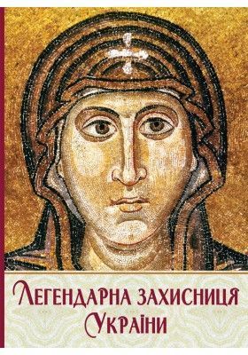 Okładka książki Легендарна захисниця України. Упорядник Андрій Комарницький Упорядник Андрій Комарницький, 978-966-938-582-6,   25 zł