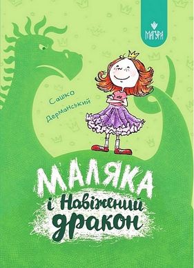 Обкладинка книги Маляка і Навіжений дракон. Дерманський Сашко Дерманський Сашко, 978-617-8177-06-5,   69 zł