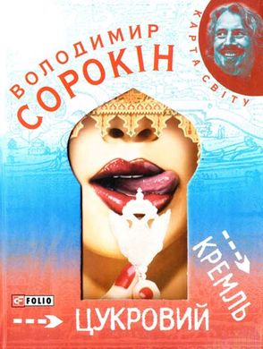 Обкладинка книги Цукровий Кремль. Володимир Сорокiн Сорокiн В., 978-966-03-5084-7,   22 zł