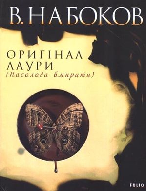 Обкладинка книги Оригiнал Лаури. Набоков Набоков, 978-966-03-4968-1,   8 zł