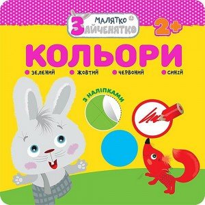 Okładka książki Малятко-Зайченятко. Кольори (з наліпками) , 9786177660872,   9 zł