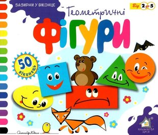 Okładka książki Зазирни у віконце. Геометричні фігури. 50 віконець , 9789664110126,   22 zł