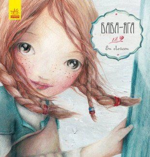 Обкладинка книги Баба-Яга. Казка за казкою. Ен Лейсен Эн Лейсен, 9786170944467,   28 zł