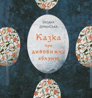 Okładka książki Казка про дивовижну яблуню. Оксана Думанська Думанська О., 978-617-8023-82-9,   38 zł