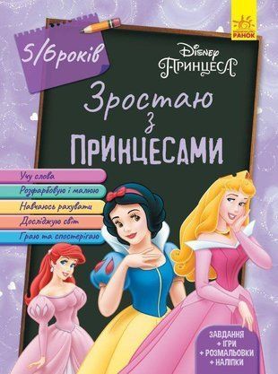 Обкладинка книги Дисней. Зростаю разом з Disney. Принцеси (вік 5-6 років) Disney-книги, 978-617-09-5870-9,   15 zł