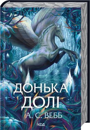 Okładka książki Донька долі. Книга 2. А.С. Вебб А.С. Вебб, 978-617-152-002-8,   93 zł