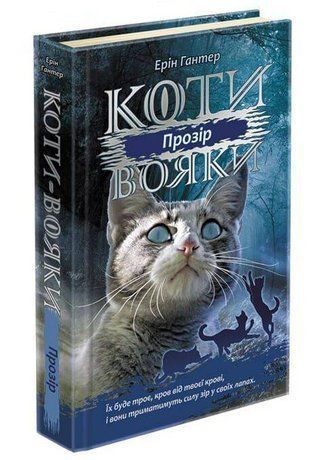 Okładka książki Коти-вояки. Сила трьох. Книга 1. Прозір. Ерін Гантер Ерін Гантер, 978-617-7670-81-9,   61 zł