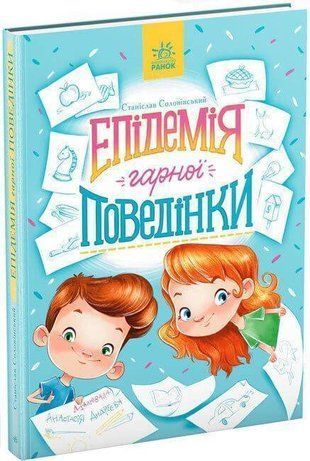 Обкладинка книги Епідемія гарної поведінки. Сторінка за сторінкою. Станіслав Соловінський Станіслав Соловінський, 9786170971340,   41 zł