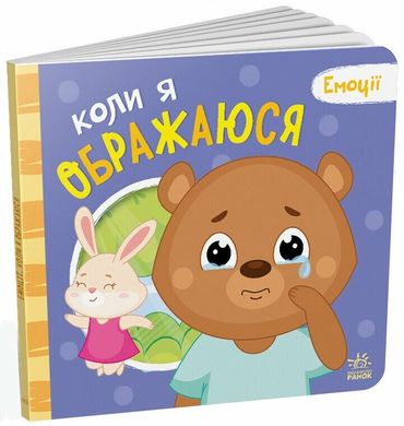 Обкладинка книги Емоції. Коли я ображаюся Меламед Геннадій, 9789667516178,   28 zł