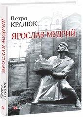 Обкладинка книги Ярослав Мудрий. Кралюк П. , 978-966-03-8088-2,   29 zł