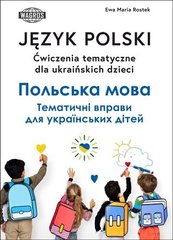 Okładka książki Język polski. Ćwiczenia tematyczne dla ukraińskich dzieci Ewa Maria Rostek, 9788363685263,   33 zł