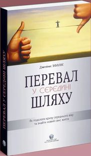 Okładka książki Перевал у середині шляху. Як подолати кризу середнього віку та знайти новий сенс життя. Джеймс Холліс Джеймс Холліс, 978-617-7840-59-5,   71 zł