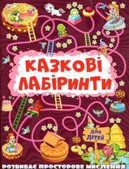 Okładka książki Казкові лабіринти для дітей. Вишнева , 9786175369678,   12 zł