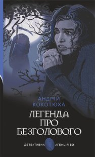 Okładka książki Легенда про Безголового. Кокотюха Андрій Кокотюха Андрій, 978-966-10-5092-0,   44 zł