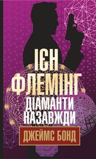 Okładka książki Діаманти назавжди. Ієн Флемінг Флемінг Ієн, 978-966-10-5760-8,   44 zł