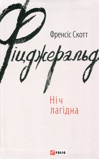 Okładka książki Ніч лагідна. Фіцджеральд Френсіс Фіцджеральд Френсіс, 978-966-03-7463-8,   57 zł