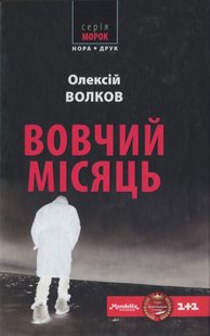 Okładka książki Вовчий місяць. Олексій Волков Олексій Волков, 978-966-8659-74-4,   17 zł