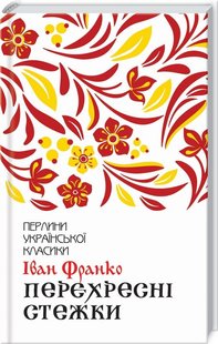 Обкладинка книги Перехресні стежки. Франко І. Франко Іван, 978-617-12-7661-1, Молодий юрист Євген Рафалович приїздить до провінційного галицького містечка. Він має великі плани та реформи, прагне змінювати старий лад і відстоювати права галицьких селян. Але все це втрачає будь-який сенс, коли він зустрічає її — дівчину з минулого життя. Реґіна — перше кохання Євгена, вони зустрілися в часи студентства. Однак тітка силоміць видала дівчину заміж за нелюда Стальського. Життя з ним понівечило Реґінину долю. Рафалович чимало знав про цього звіра, про те, як той обожнював знущання. У серці Євгена з новою силою розгоряються приспані часом почуття, він упевнений, що перехресні стежки невипадково звели їх знову… Код: 978-617-12-7661-1 Автор Франко І.  39 zł