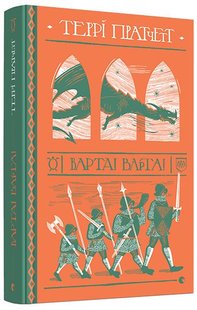 Okładka książki Варта! Варта! Пратчетт Террі Пратчетт Террі, 978-617-679-700-5,   79 zł