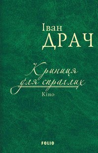 Okładka książki Криниця для спраглих. Кіно. Драч І. Драч Іван, 978-966-03-7694-6,   29 zł