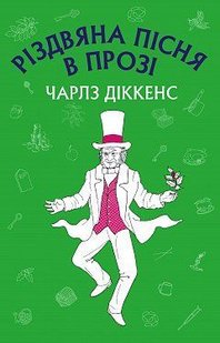 Okładka książki Різдвяна пісня в прозі. Чарлз Діккенс Діккенс Чарльз, 978-617-548-017-5,   14 zł