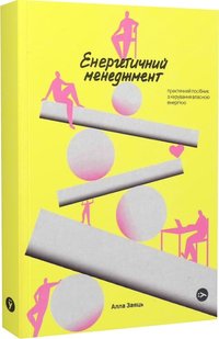 Okładka książki Енергетичний менеджмент: практичний посібник з керування власною енергією. Алла Заяць Алла Заяць, 978-617-8107-85-7,   52 zł