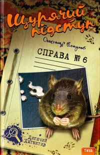 Okładka książki Щурячий підступ. Справа №6. Есаулов Олександр Есаулов Олександр, 978-966-421-116-8,   33 zł